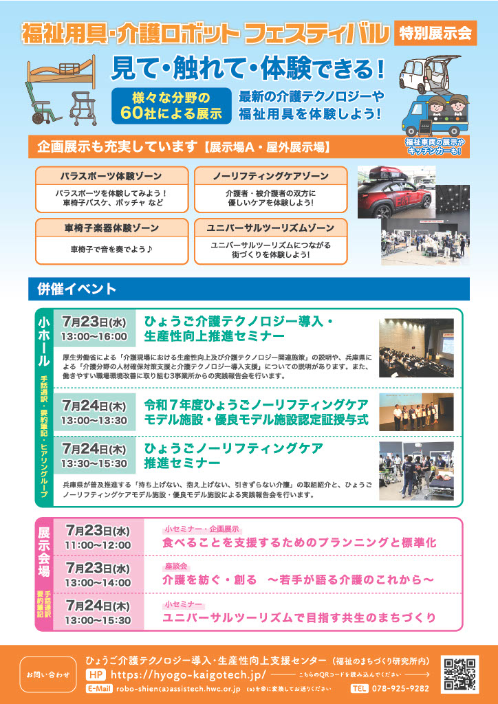 ひょうご福祉用具・介護ロボットフェスティバル2025