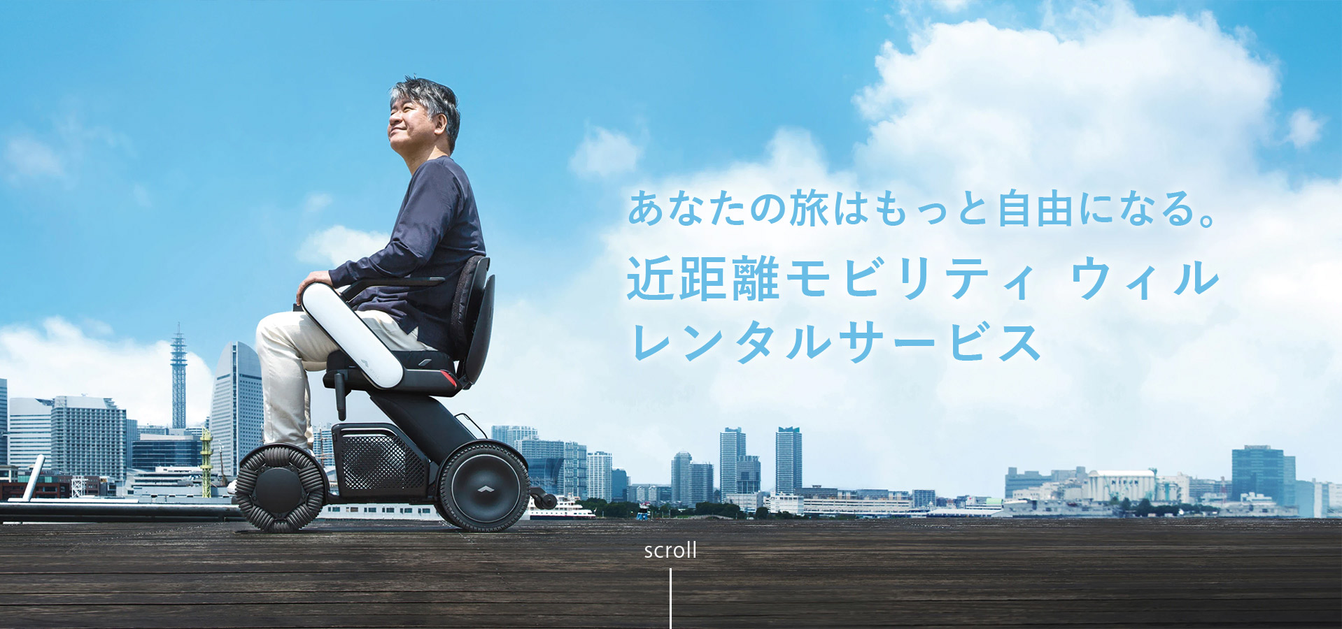 あなたの旅はもっと自由になる。電動車いすレンタルサービス